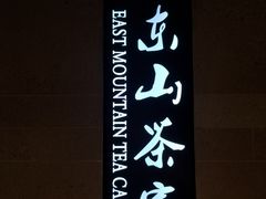-东山茶寮(新安店)