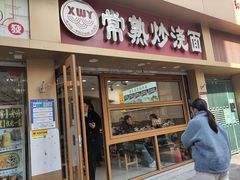 -晓午阳常熟炒浇面(红庙店)