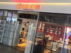 -西粉堂新疆米粉(朝外店)