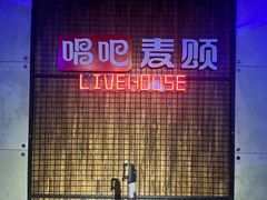 -唱吧麦颂KTV(西单华威潮铺街店)