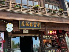 -庆云楼饭庄(什刹海店)