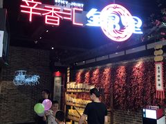 门面-辛香汇·锦里丨现炒川菜(和信宝龙店)