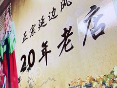 -屋里家延边朝鲜族冷面(南园店)