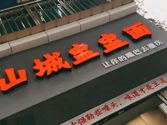 -山城盅盅面