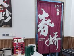 -徐春娇下饭菜(萧山奥体国际村店)