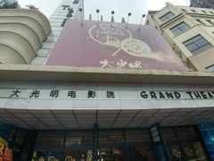 门面-大光明电影院(南京西路店)