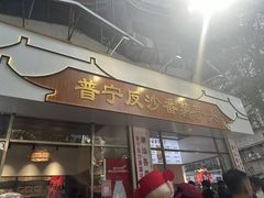-普宁反沙番薯芋头