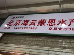 门面-京深海鲜市场(光彩路店)