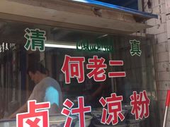 -何老二卤汁凉粉