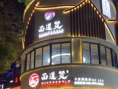 -面道赞宁海海鲜面(迎凤街店)