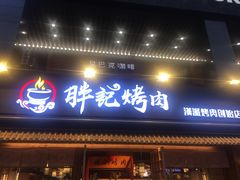 门面-胖记烤肉(江汉路店)