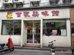 -百家鸡味馆(清泰店)