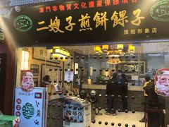 门面-清真·二嫂子煎饼果子(鼓楼旗舰形象店)