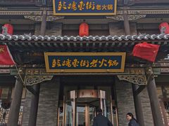 门面-鼓楼东街老火锅(鼓楼店)