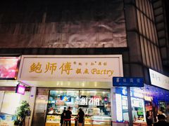 门面-鲍师傅糕点(春熙路店)