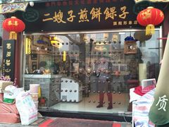 门面-清真·二嫂子煎饼果子(鼓楼旗舰形象店)