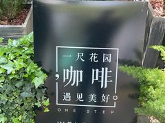 -一尺花园(安和花园店)