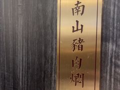 -刀板香·安徽菜(国购IFC店)