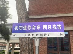 -长影旧址博物馆