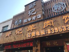 门面-邹记羊肉馆(阳山店)