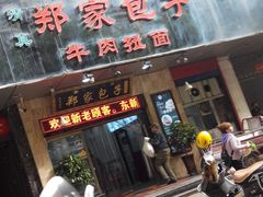 门面-郑家包子牛肉拉面(尚勤路店)