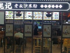 -湘人龙记老长沙米粉(华普国际大厦店)