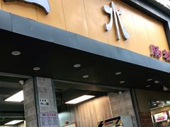 门面-山水肠粉(盐田店)