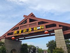 -同里湖度假村(二期店)