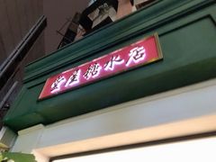 门面-堂屋糖水店(愚园店)