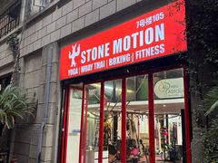 -Stone Motion释动健身