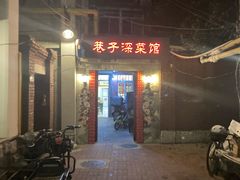-巷子深菜馆(新华路店)