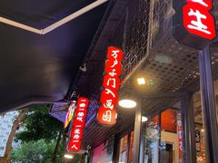 -俏媳妇火锅(宽窄巷子店)