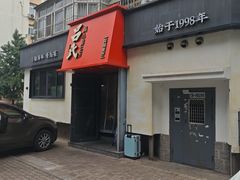 -吕氏焗小鲜•海鲜青岛菜(八大关店)