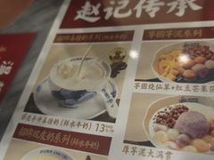 -赵记传承·中国甜品(福州总店)