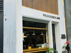 -漫蔬•台北蔬食小馆VEGGIEBOIL(朝晖店)