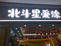 -北斗星爱涂艺术(城悦荟店)