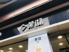 门面-茉沏(万科美好广场店)