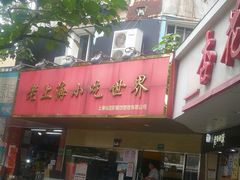 门面-老上海美食