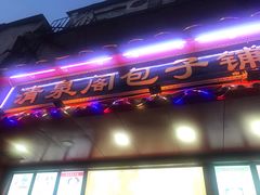 门面-清泉阁包子铺(中山路店)