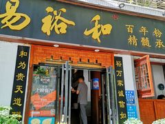 门面-易裕和·长沙米粉(友谊路店)