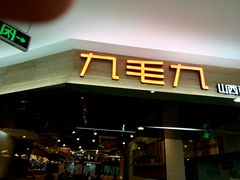 android_upload_pic-九毛九西北菜(大东海店)