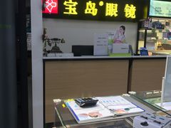 -宝岛眼镜(苏州浒关店)