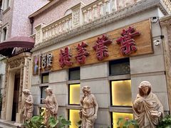 -叶叶菩提·晋福宫