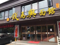 门面-钱万兴(塔园路店)