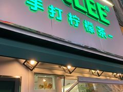 门面-LINLEE林里·手打柠檬茶(黄浦茂名南路店)
