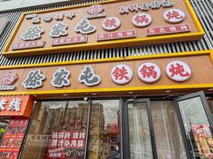 -徐家屯铁锅炖(宋家庄店)