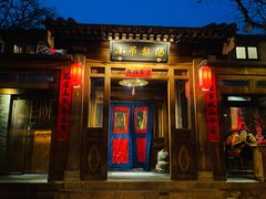 门面-小吊梨汤·北京菜(香山店)