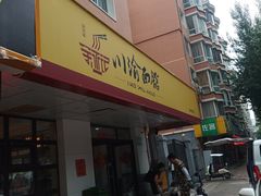 -余丞记川渝面馆(云峰店)