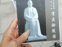 -宋庆龄陵园
