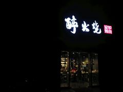 门面-醉火烧泥炉烤肉(孩儿巷店)